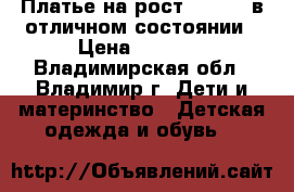 Платье на рост 128-134 в отличном состоянии › Цена ­ 1 300 - Владимирская обл., Владимир г. Дети и материнство » Детская одежда и обувь   